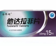 他达拉非片价格对比 10mg*15片 金纬阁