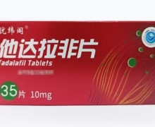 优纬阁他达拉非片价格对比 10mg*35片 长春海悦