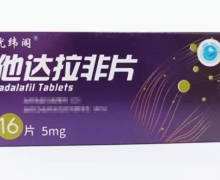 优纬阁他达拉非片价格对比 5mg*16片 海悦