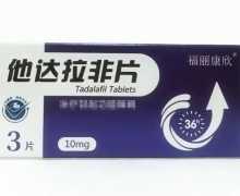 福丽康欣他达拉非片价格 10mg*3片 长春海悦药业