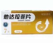 福丽康欣他达拉非片价格对比 5mg*7片 长春海悦