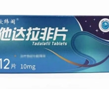 他达拉非片价格对比 10mg*12片 长春海悦药业