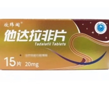 欣纬阁他达拉非片价格对比 20mg*15片