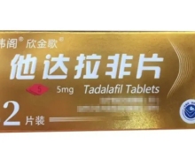 他达拉非片价格对比 5mg*2片 欣金歌