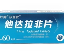 纬阁他达拉非片价格对比 2.5mg*60片 欣金歌