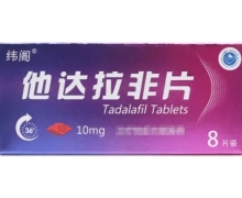 他达拉非片(纬阁)价格对比 10mg*8片