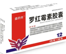 盛药师罗红霉素胶囊价格对比 12粒