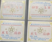 昭山水飞珠砂是真药吗？