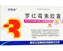罗红霉素胶囊价格对比 24粒 黑龙江诺捷