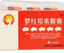 圣迪罗红霉素胶囊价格对比 6粒 江苏长江药业