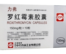 罗红霉素胶囊(力弗)价格对比 10粒 中化药品工业
