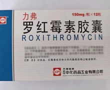 罗红霉素胶囊(力弗)价格对比 12粒 苏州中化药品工业