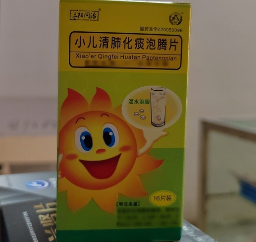 小儿清肺化痰泡腾片