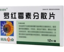 罗红霉素分散片(言诺欣)价格对比 12片 葵花药业