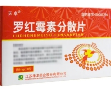 天卓罗红霉素分散片价格对比 150mg*10片