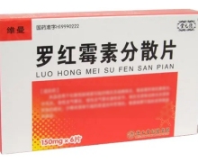 价格对比:罗红霉素分散片(维曼) 150mg*6s 山西德元堂药业