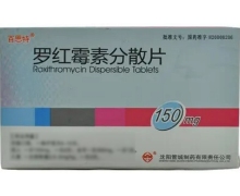 价格对比:罗红霉素分散片 0.15g*8s 沈阳管城制药