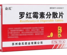 罗红霉素分散片价格对比 12片 俞氏药业