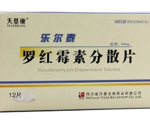 价格对比:罗红霉素分散片(乐尔泰) 50mg*12片 四川省天基生物药业