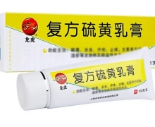 复方硫黄乳膏价格对比 100g 上海中华药业南通