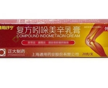 复方吲哚美辛乳膏价格对比 20g 上海通用药业