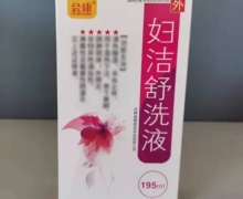 会康妇洁舒洗液价格对比 195ml