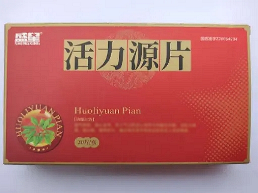 活力源片