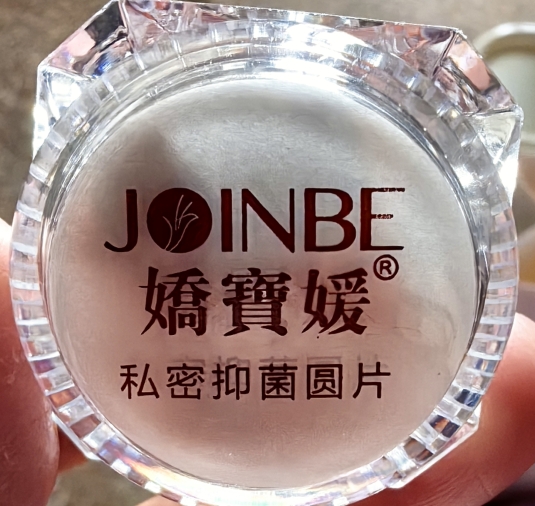 娇宝媛私密抑菌圆片