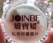 娇宝媛私密抑菌圆片是真的吗？