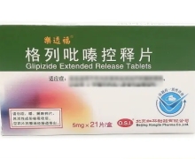 格列吡嗪控释片(乐透福)价格对比 5mg*21片 北京红林制药