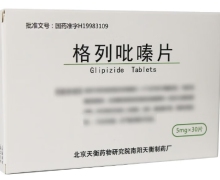 格列吡嗪片价格对比 30片 北京天衡药物