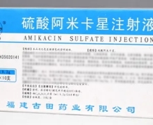 硫酸阿米卡星注射液价格对比 10支 古田药业