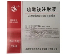 硫酸镁注射液价格对比 5支 上海锦帝九州