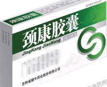 价格对比:颈康胶囊 0.4g*12粒*2板 吉林省健今药业