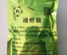 贵州中药制剂研中心生产的通痹散是假药吗？