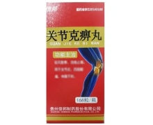 关节克痹丸价格对比 168丸