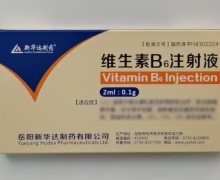 新华达制药维生素B6注射液价格对比