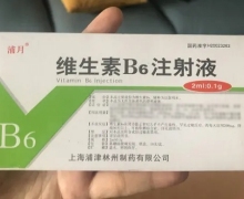 维生素B6注射液价格对比 2ml*10支 上海浦津林州