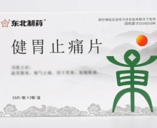 东北制药健胃止痛片价格对比 40片