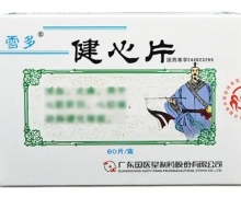 健心片(雪多)价格对比 60片 广东国医堂制药