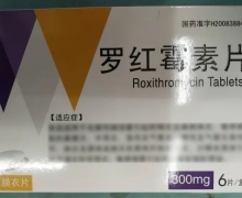 罗红霉素片价格对比 6片 亿帆药业