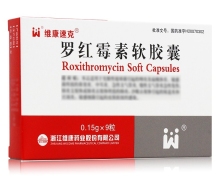 罗红霉素软胶囊(维康速克)价格对比 9粒 维康药业