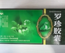 罗珍胶囊价格对比 20粒*6小盒 乌苏里江制药