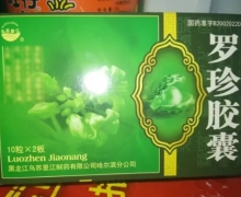 罗珍胶囊价格对比 20粒 乌苏里江制药