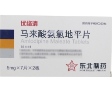 马来酸氨氯地平片(伏络清)价格对比 14片 沈阳第一制药
