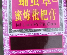 蛹虫草蜜炼枇杷膏(福乐东)是真的吗？