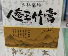 人参玉竹膏(少林药局)是正规产品吗？