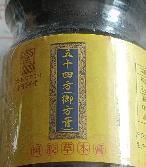 五十四方(御方膏)