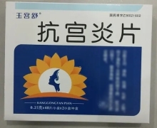 抗宫炎片(玉宫舒)价格对比 96片 江西京通美联药业
