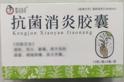 抗菌消炎胶囊